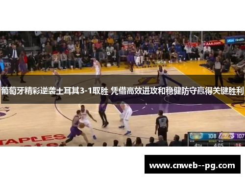 葡萄牙精彩逆袭土耳其3-1取胜 凭借高效进攻和稳健防守赢得关键胜利