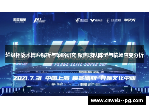超级杯战术博弈解析与策略研究 聚焦球队阵型与临场应变分析