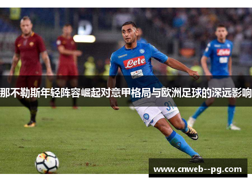 那不勒斯年轻阵容崛起对意甲格局与欧洲足球的深远影响