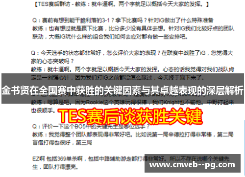 金书贤在全国赛中获胜的关键因素与其卓越表现的深层解析