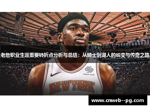 老詹职业生涯重要转折点分析与总结：从骑士到湖人的蜕变与传奇之路