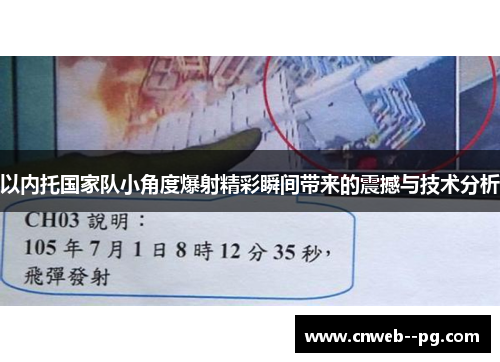 以内托国家队小角度爆射精彩瞬间带来的震撼与技术分析