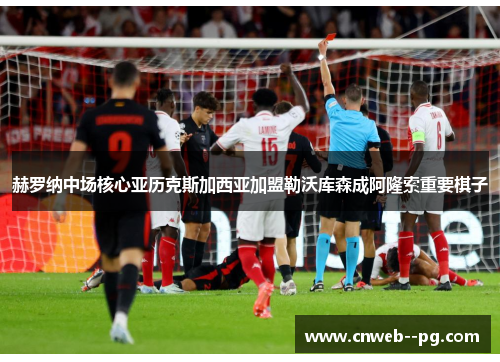 赫罗纳中场核心亚历克斯加西亚加盟勒沃库森成阿隆索重要棋子