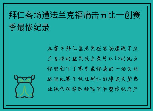拜仁客场遭法兰克福痛击五比一创赛季最惨纪录