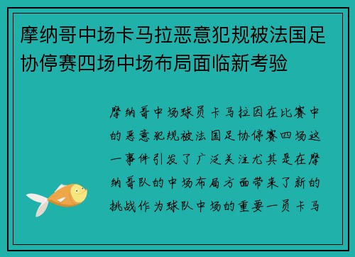 摩纳哥中场卡马拉恶意犯规被法国足协停赛四场中场布局面临新考验
