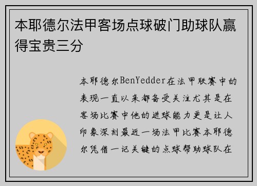 本耶德尔法甲客场点球破门助球队赢得宝贵三分