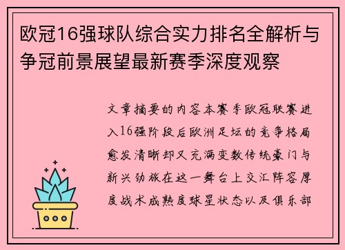 欧冠16强球队综合实力排名全解析与争冠前景展望最新赛季深度观察