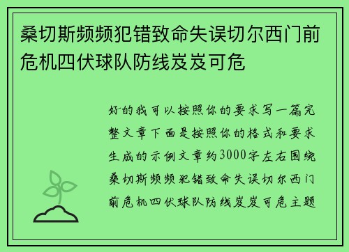 桑切斯频频犯错致命失误切尔西门前危机四伏球队防线岌岌可危