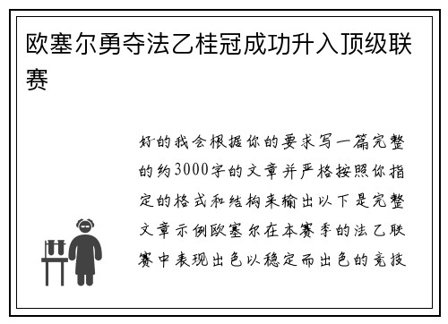 欧塞尔勇夺法乙桂冠成功升入顶级联赛