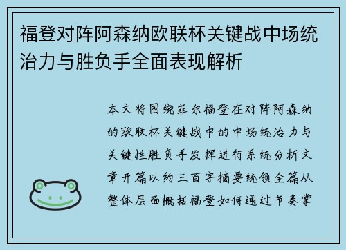 福登对阵阿森纳欧联杯关键战中场统治力与胜负手全面表现解析