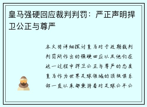 皇马强硬回应裁判判罚：严正声明捍卫公正与尊严