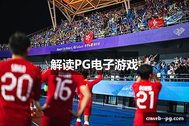 解读PG电子游戏